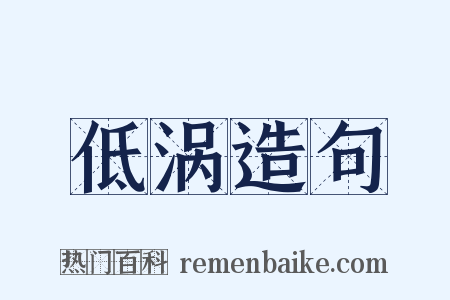 低涡造句是什么意思的图片